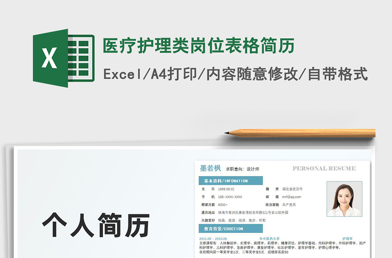 2022醫(yī)療護(hù)理類崗位表格簡(jiǎn)歷免費(fèi)下載