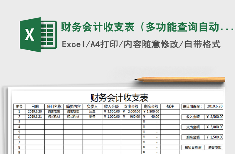 2021年財務(wù)會計收支表(多功能查詢自動管理)