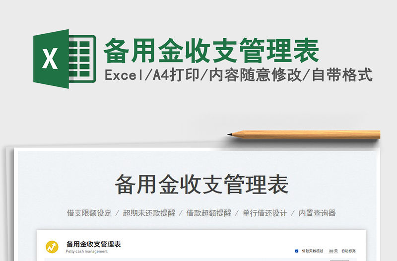 備用金收支管理表