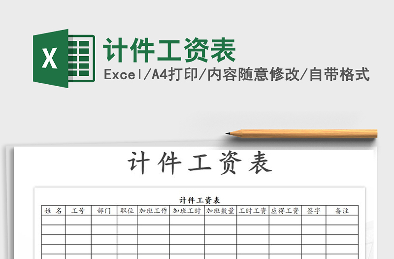 2022年计件工资表免费下载