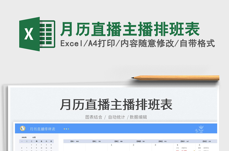 2022月歷直播主播排班表免費下載