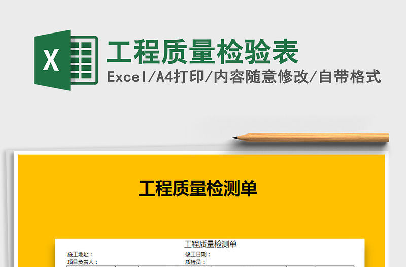 2021年工程質量檢驗表