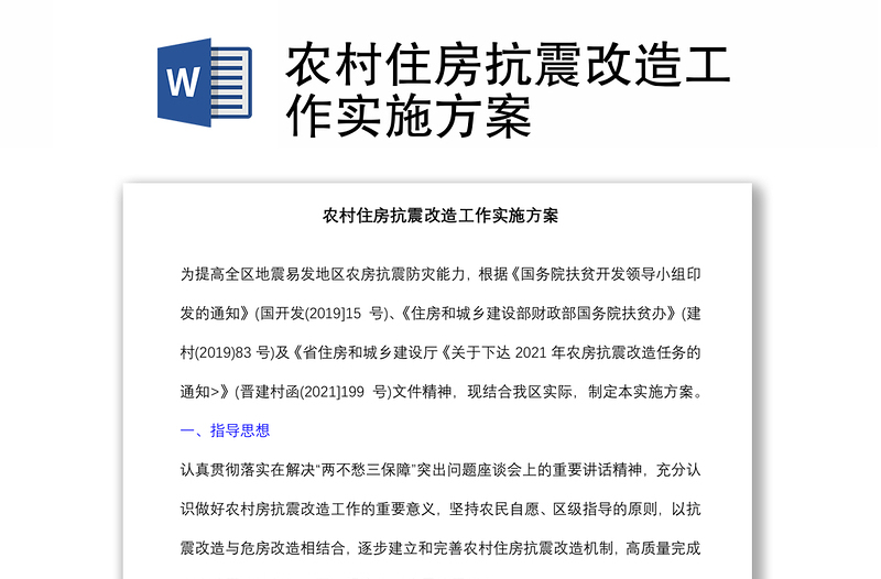 農(nóng)村住房抗震改造工作實(shí)施方案