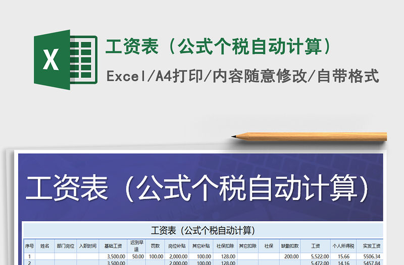 2021年工資表（公式個稅自動計算）免費下載