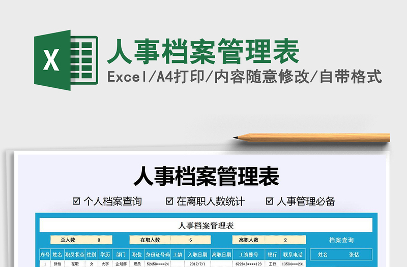2022人事檔案管理表免費(fèi)下載
