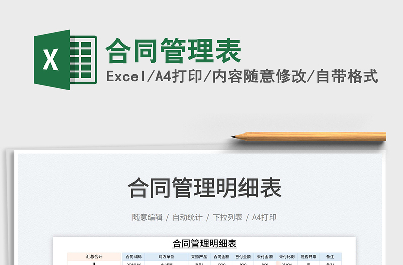 2021合同管理表免費(fèi)下載