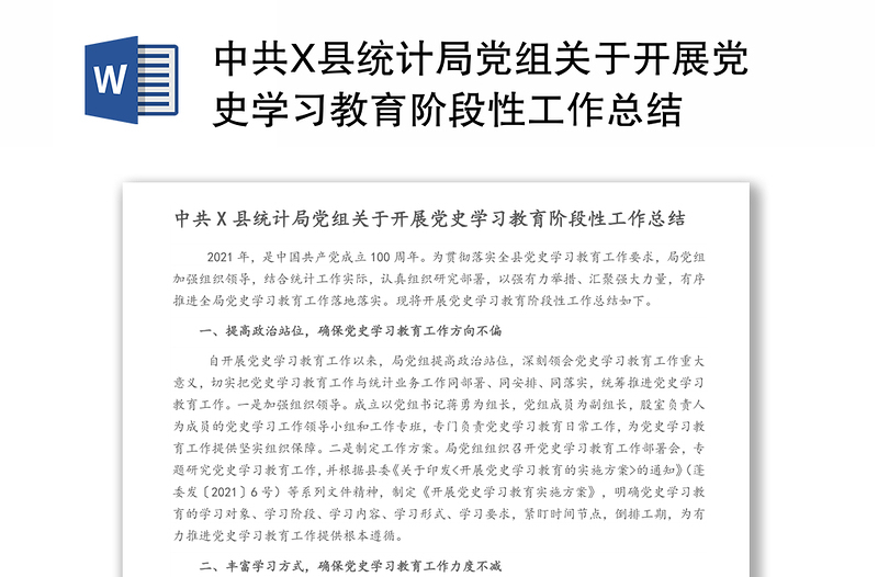 中共X縣統(tǒng)計(jì)局黨組關(guān)于開展黨史學(xué)習(xí)教育階段性工作總結(jié)