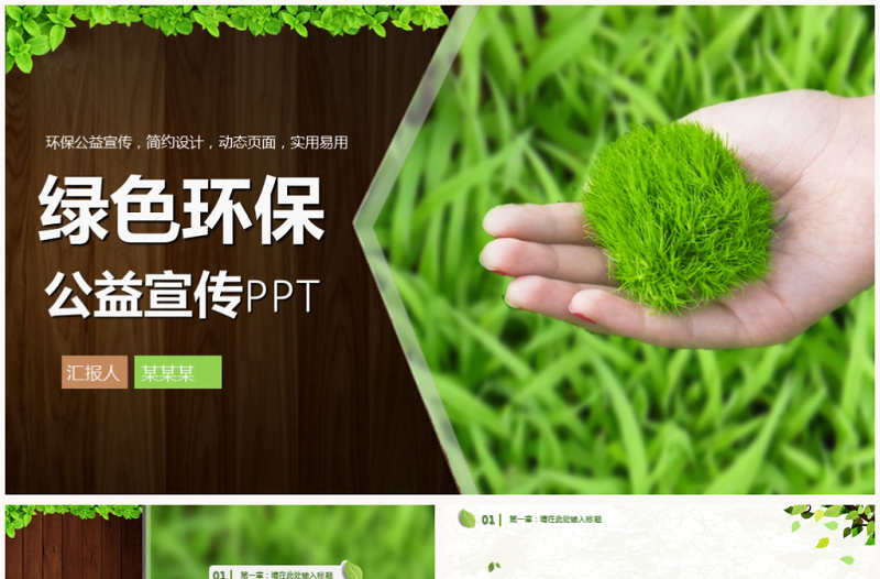 清新綠色生態(tài)環(huán)保項(xiàng)目公益宣傳PPT模板