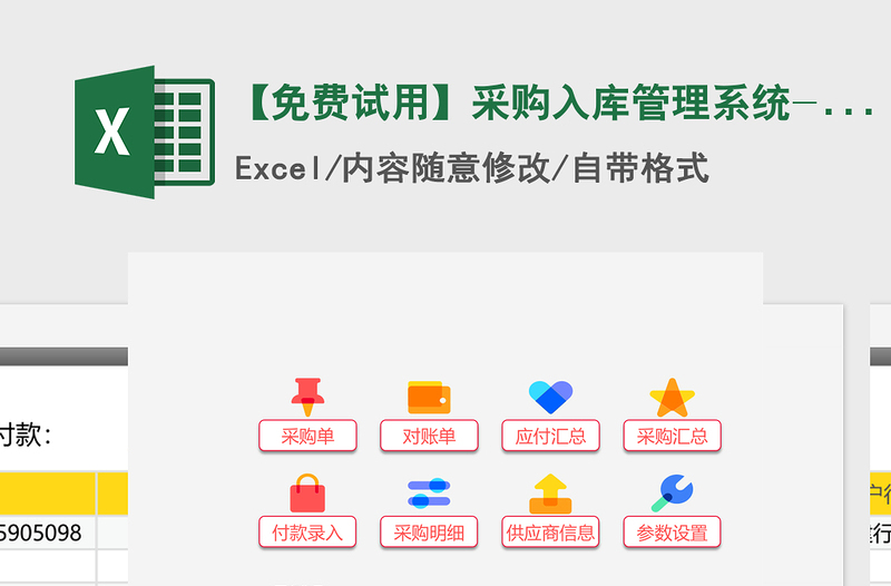 2021年【免费试用】采购入库管理系统-超级模板