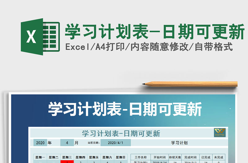 2021年學習計劃表-日期可更新