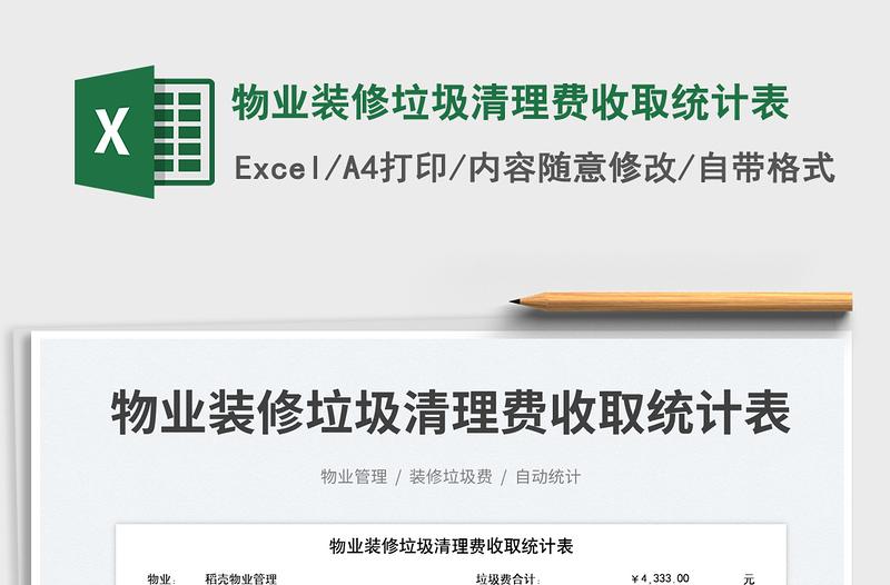 2023物業(yè)裝修垃圾清理費收取統(tǒng)計表免費下載