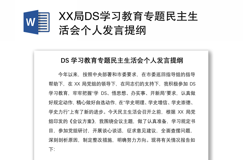 XX局DS学习教育专题民主生活会个人发言提纲 