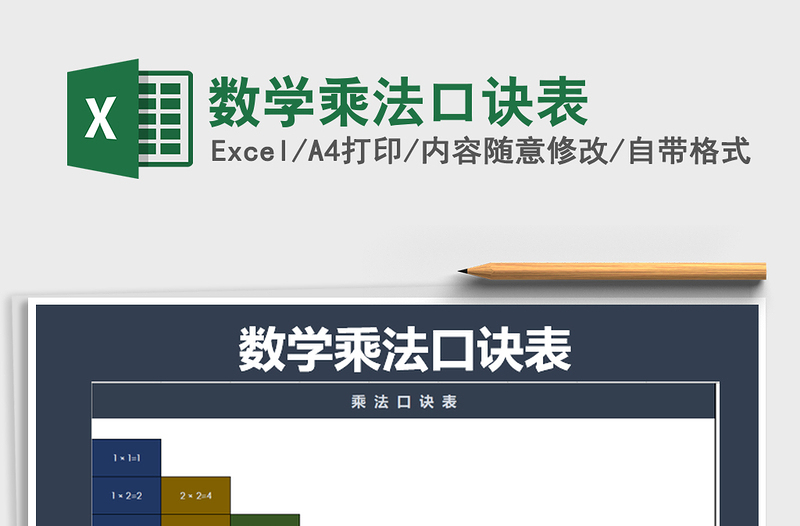 2021年數(shù)學(xué)乘法口訣表
