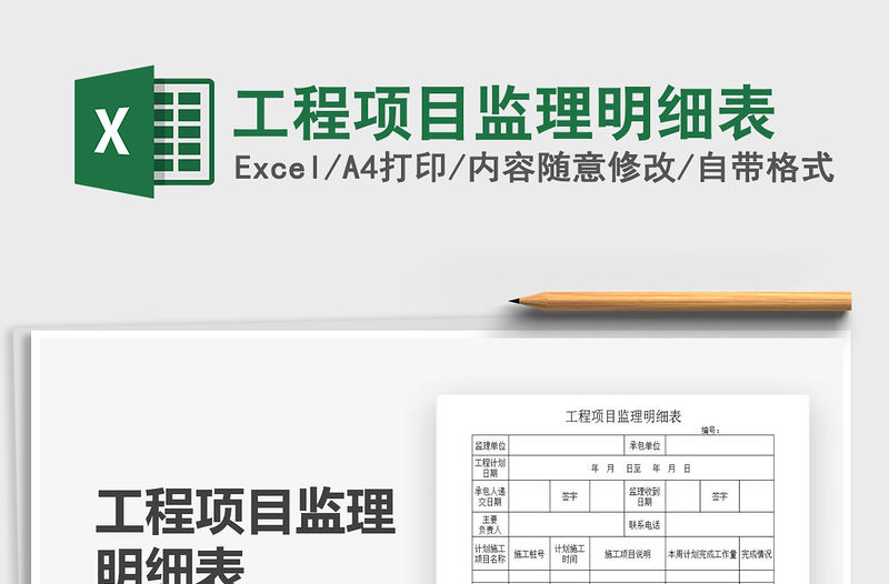 2021年工程項目監理明細表