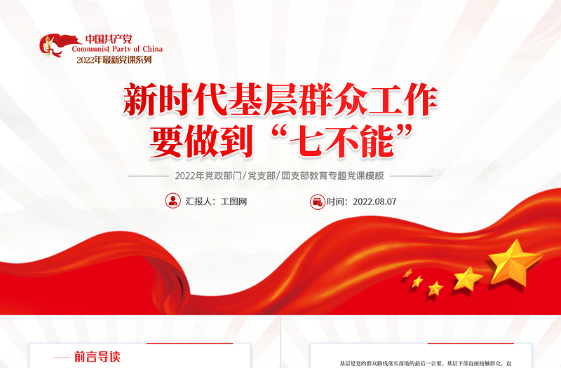 新時代基層群眾工作要做到七不能PPT紅色黨政風(fēng)2022年黨員干部專題黨課課件模板
