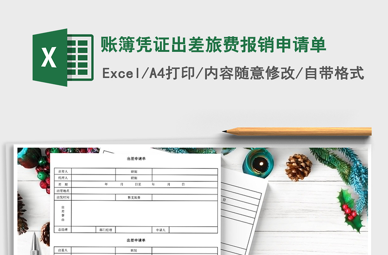2022年賬簿憑證出差旅費(fèi)報(bào)銷申請(qǐng)單免費(fèi)下載