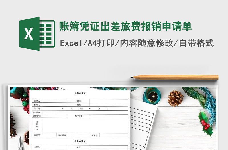 2022年賬簿憑證出差旅費報銷申請單免費下載