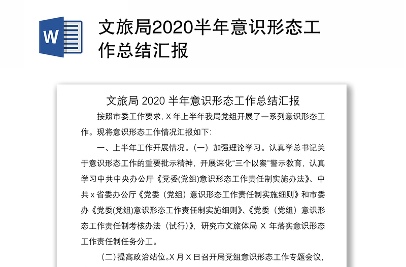 文旅局2020半年意识形态工作总结汇报