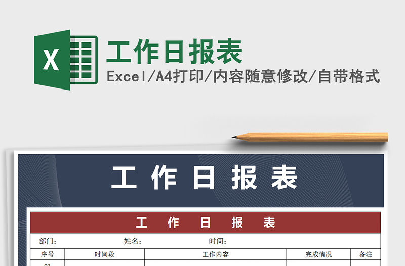 2021年工作日報表