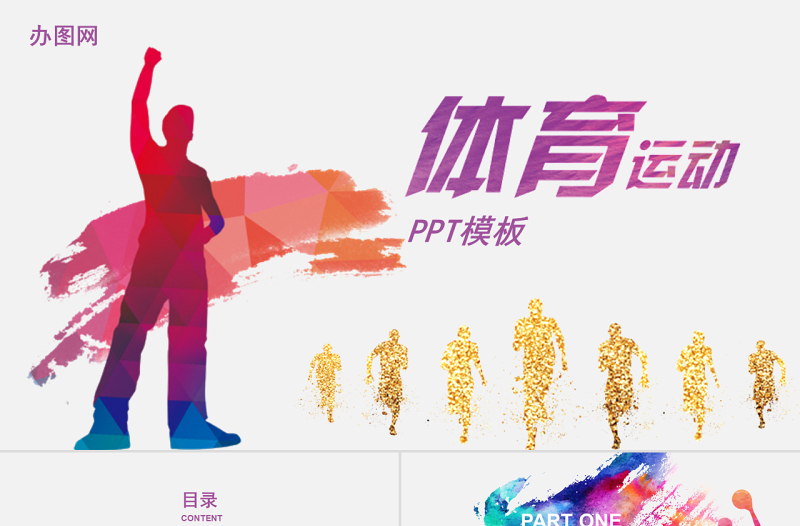 2018酷炫運動會青春體育ppt模板