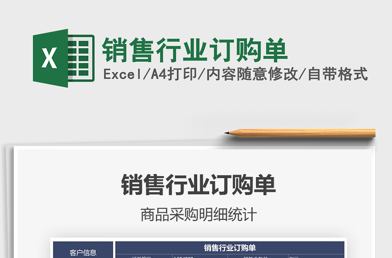 2021銷售行業(yè)訂購單免費下載