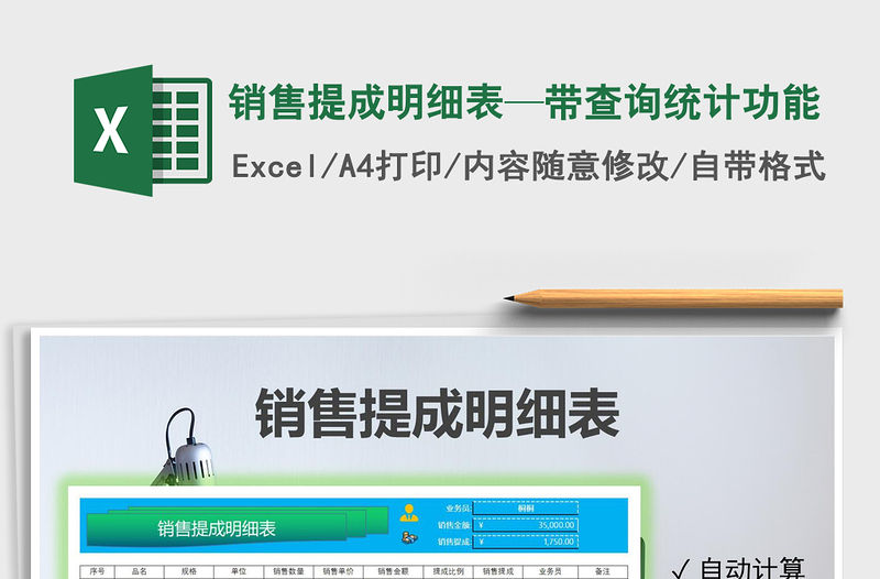 2021年銷售提成明細表—帶查詢統計功能