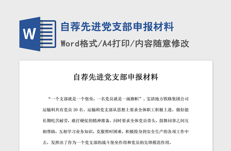 2021年自薦先進(jìn)黨支部申報(bào)材料