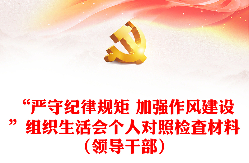 “嚴(yán)守紀(jì)律規(guī)矩 加強(qiáng)作風(fēng)建設(shè)”組織生活會(huì)個(gè)人對(duì)照檢查材料(領(lǐng)導(dǎo)干部)