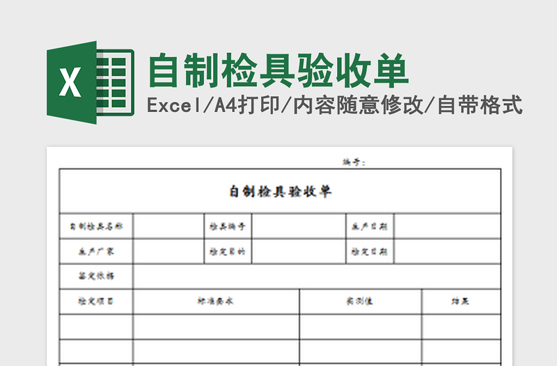 2022自制检具验收单免费下载