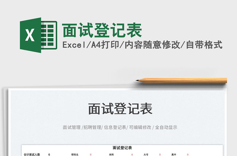 2022面試登記表免費下載