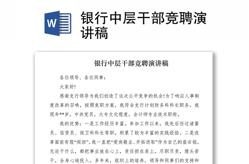 2021銀行中層干部競(jìng)聘演講稿