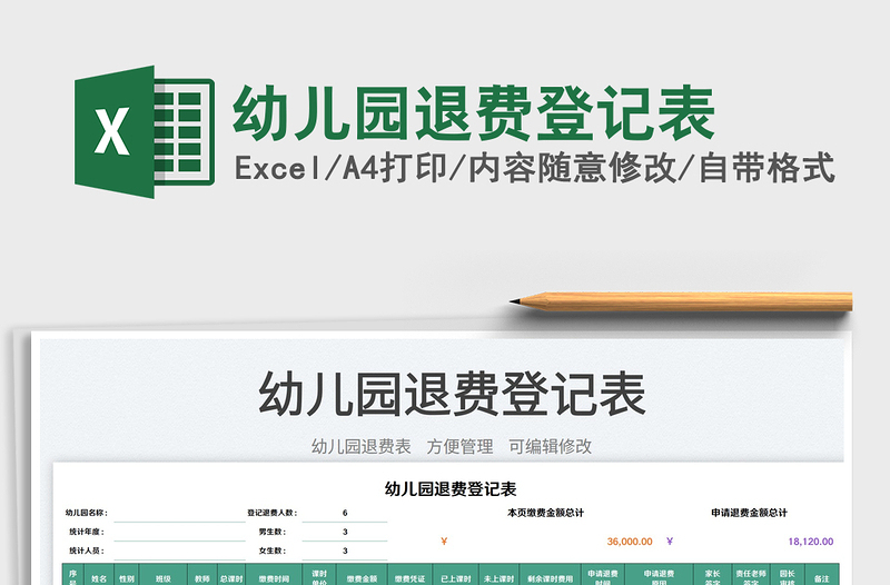 2023幼兒園退費登記表免費下載