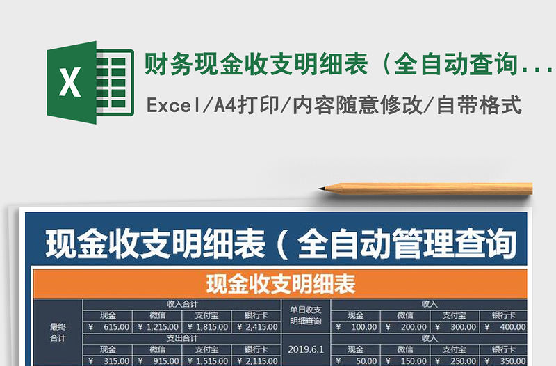 2021年財(cái)務(wù)現(xiàn)金收支明細(xì)表(全自動查詢計(jì)算)