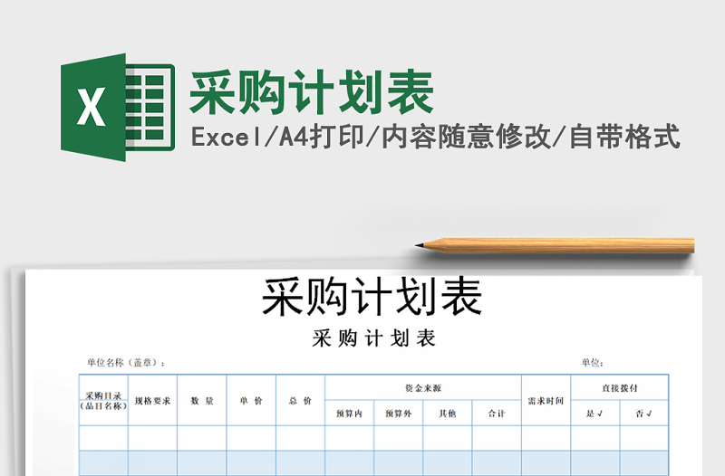 2022年采購計劃表免費(fèi)下載