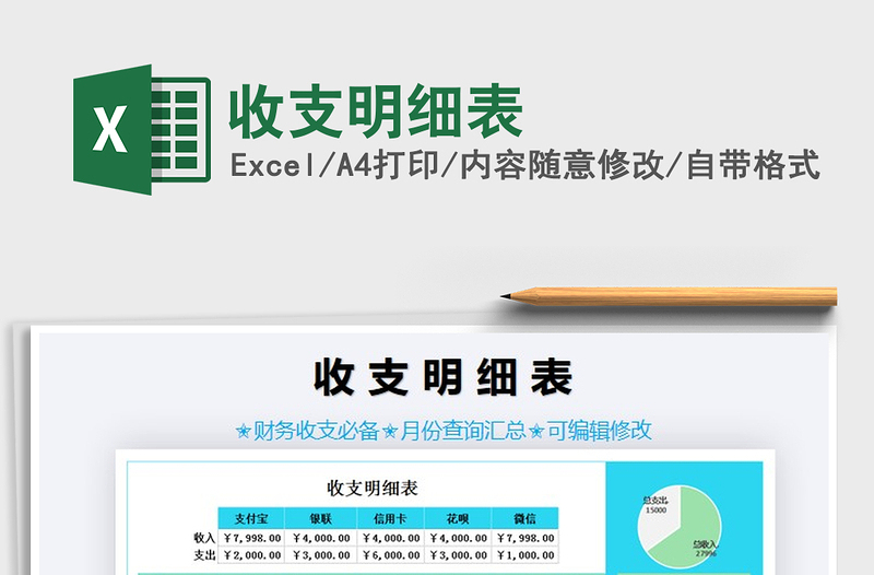 2021年收支明細(xì)表