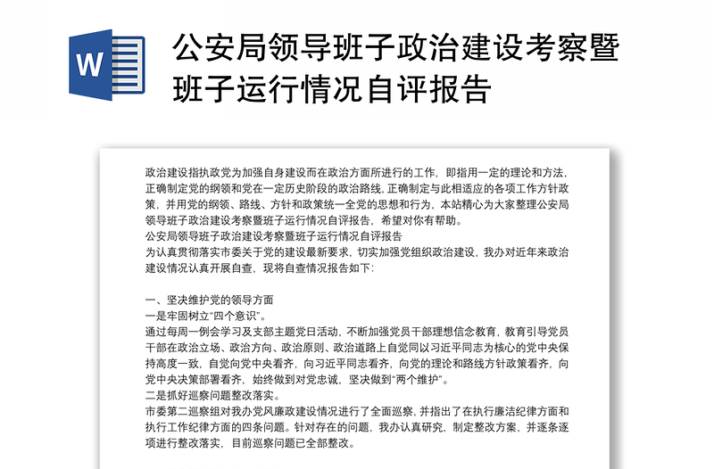 公安局領(lǐng)導(dǎo)班子政治建設(shè)考察暨班子運(yùn)行情況自評(píng)報(bào)告