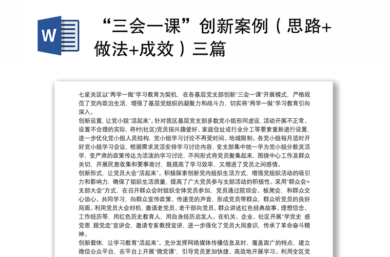 “三會(huì)一課”創(chuàng)新案例(思路+做法+成效)三篇