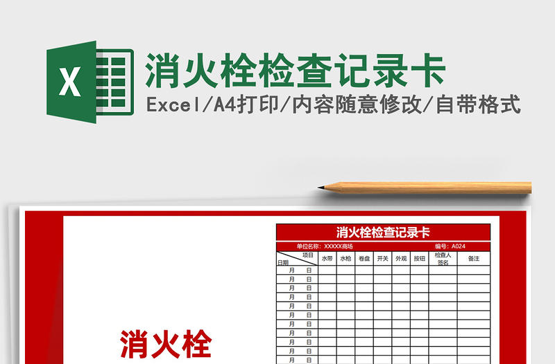 2021消火栓檢查記錄卡免費下載
