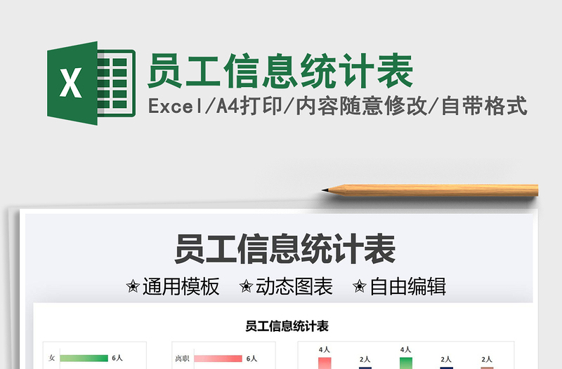 2022員工信息統(tǒng)計(jì)表免費(fèi)下載