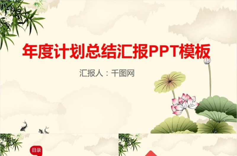 中国风年度计划总结汇报通用PPT模板