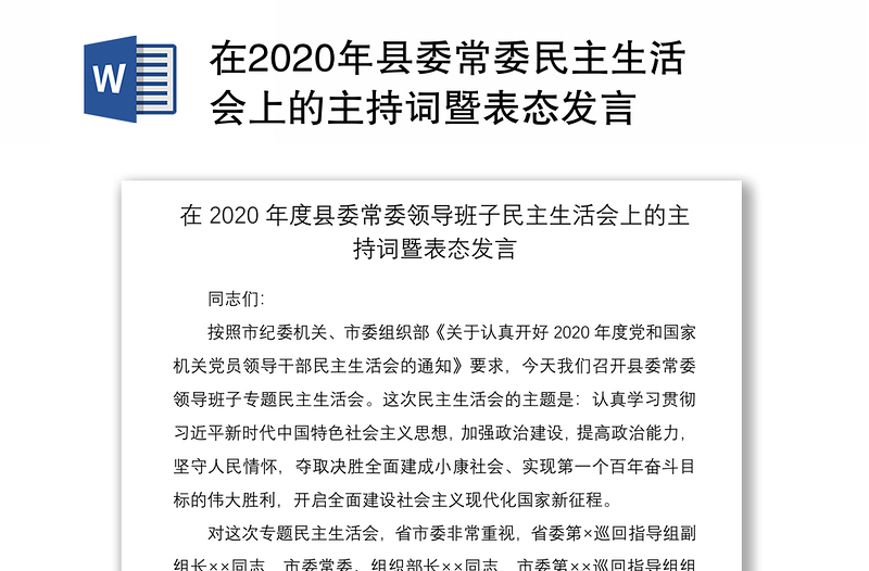 在2020年县委常委民主生活会上的主持词暨表态发言