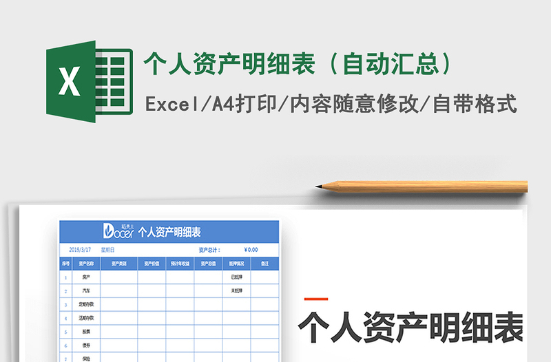 2021年个人资产明细表（自动汇总）