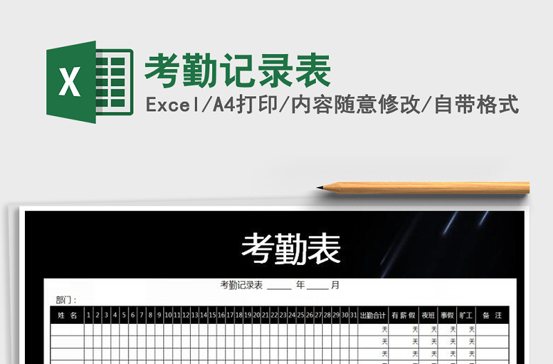 2021年考勤記錄表免費(fèi)下載