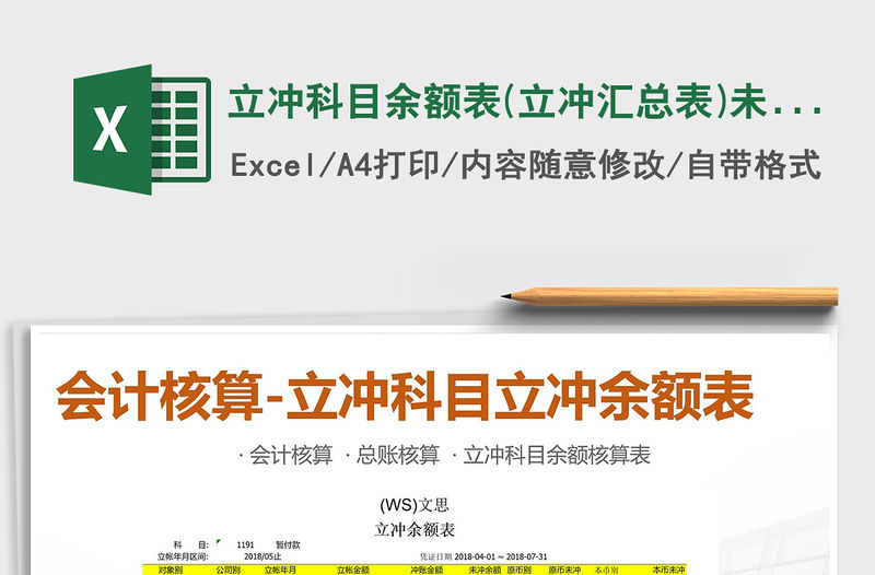 2022年立沖科目余額表(立沖匯總表)未沖完免費下載