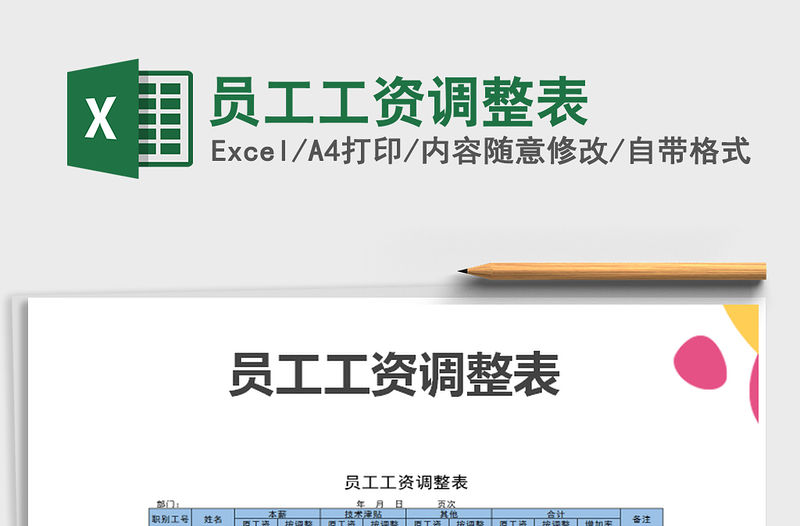 2021年員工工資調整表