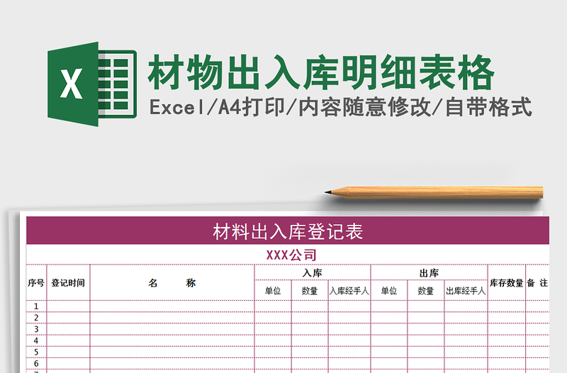 2021年材物出入庫明細表格