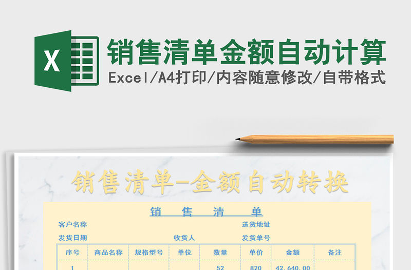 2021年銷售清單金額自動計算