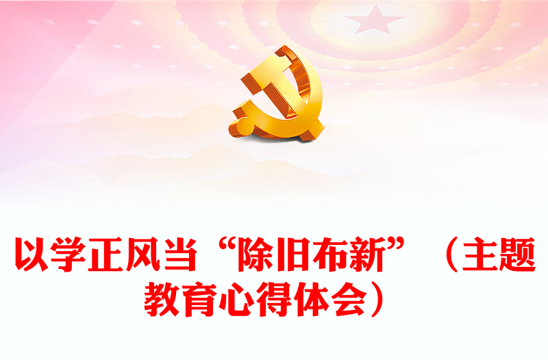 以學(xué)正風(fēng)當(dāng)“除舊布新”(主題教育心得體會(huì))