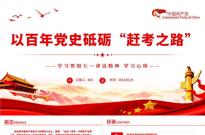 以百年黨史砥礪趕考之路PPT黨建風學習貫徹七一講話精神學習心得主題黨課課件模板