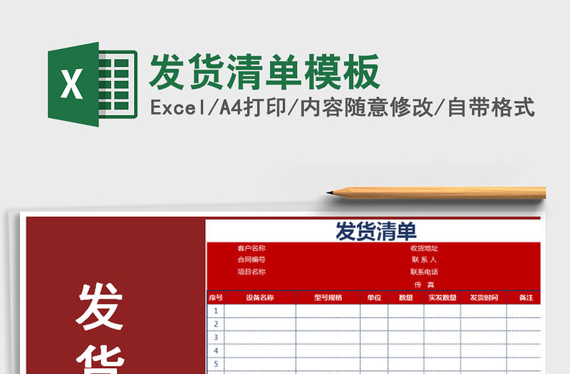 2021年發貨清單模板免費下載